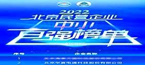 J9九游会电通上榜“2022北京民营企业中小百强”，排名第2位！
