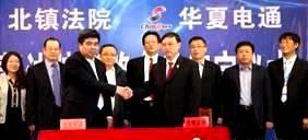 北镇市人民法院与北京J9九游会电通科技有限公司举行智慧法院战略合作签字仪式